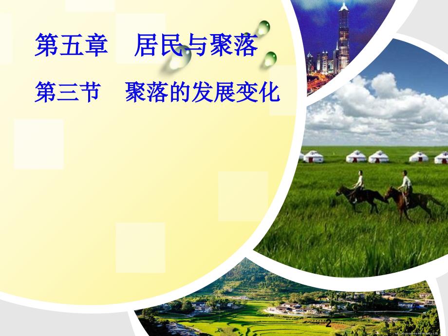 53聚落的发展变化.PPT_第2页