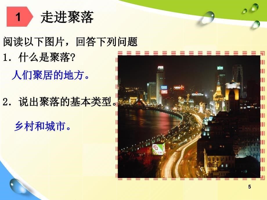 53聚落的发展变化.PPT_第5页