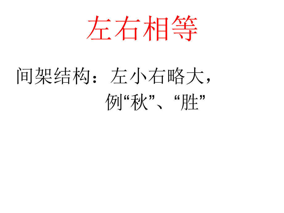 初中书法基础课左右结构汉字的书写以词为例_第2页