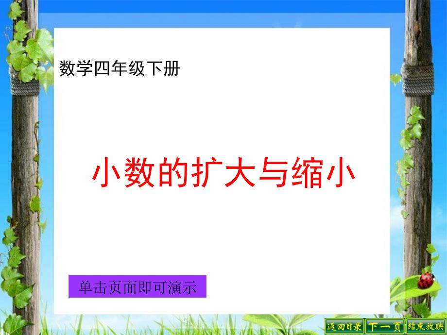 新人教版四年级下册小数的扩大与缩小_第1页