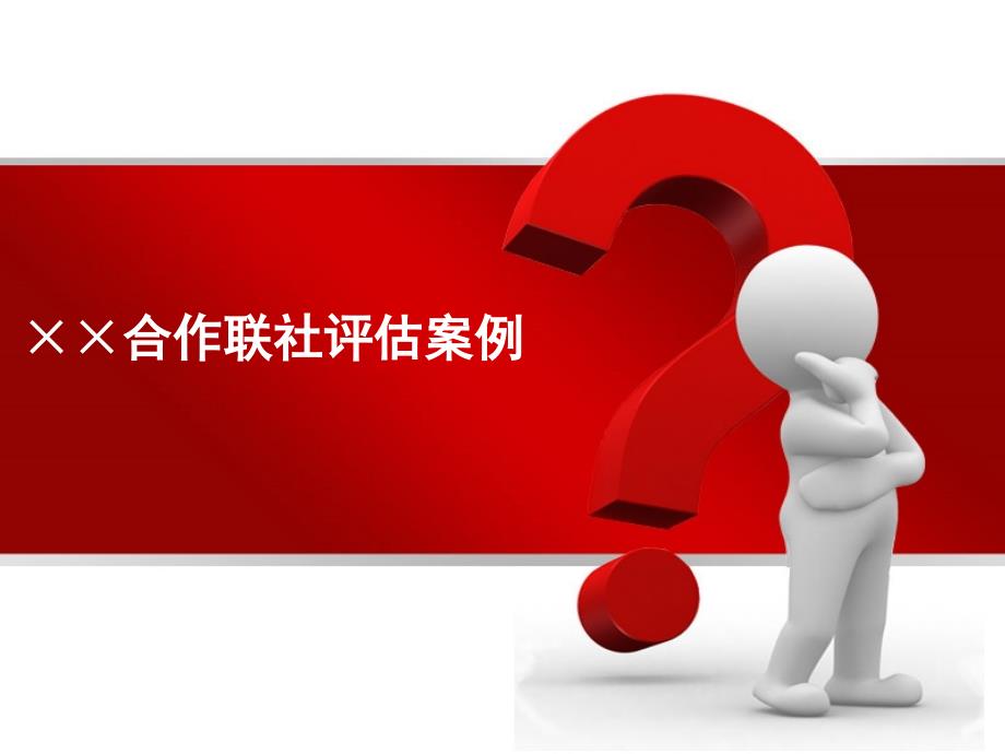 国税信用合作联社税评估案例_第1页