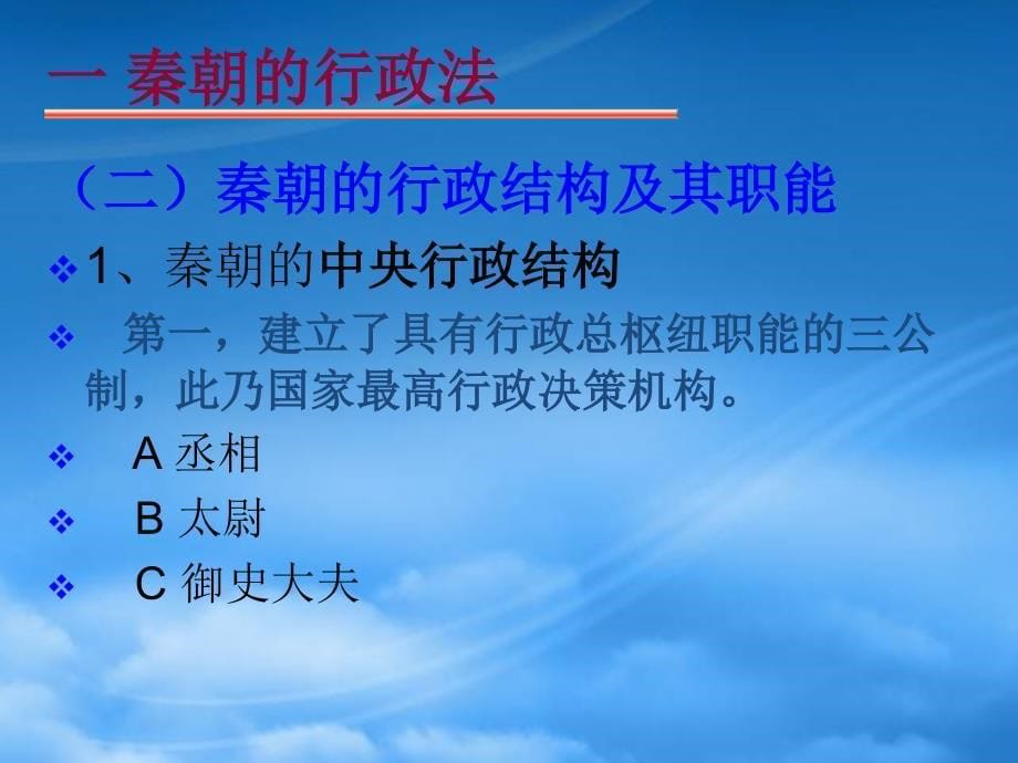 中国封建社会的行政法制度_第5页