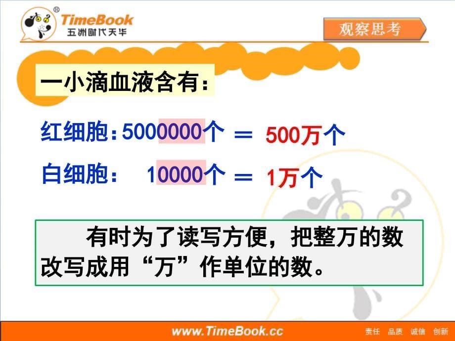 第一单元第五节《亿以内数的改写、近似数》教学课件_第5页