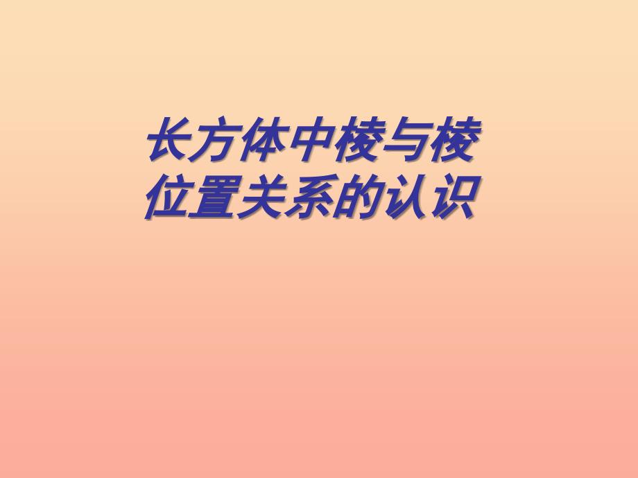 上海市松江区六年级数学下册 8.3 长方体中棱与棱位置关系的认识课件 沪教版五四制.ppt_第1页