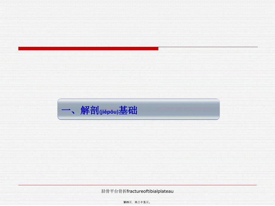 胫骨平台骨折fractureoftibialplateau课件_第4页