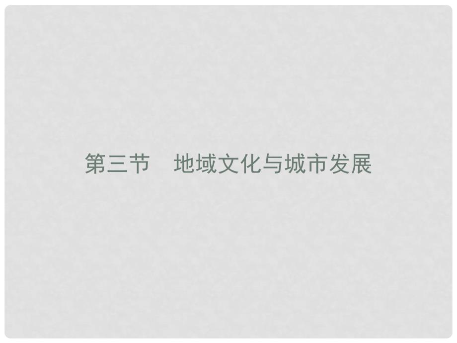 高中地理 第二章 城市的空间结构与城市化 2.3 地域文化与城市发展课件 中图版必修2_第1页