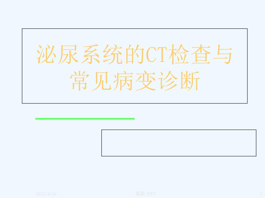 肾脏疾病的CT诊断精品课件_第1页