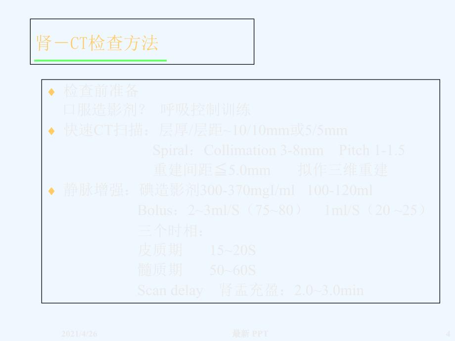 肾脏疾病的CT诊断精品课件_第4页