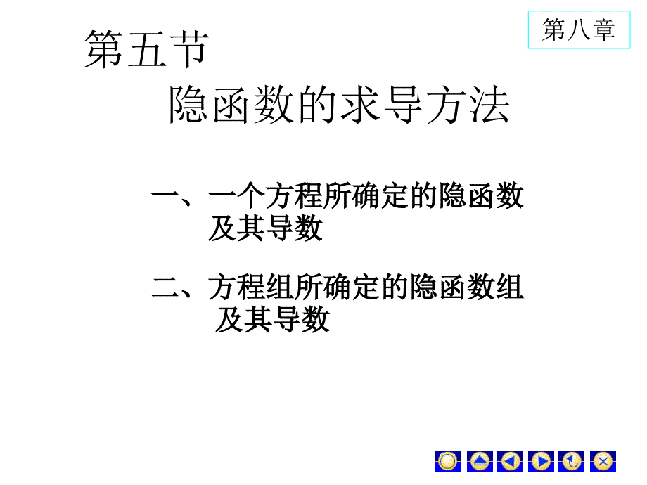 高数隐函数求导专题_第1页