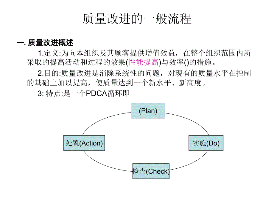 质量改进的一般流程_第1页