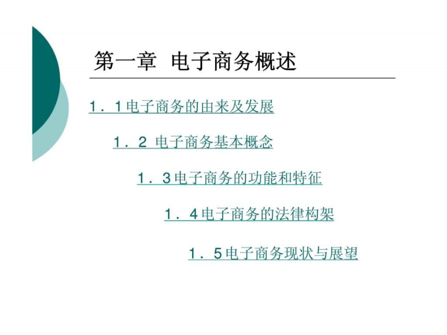 电子商务教程_第3页