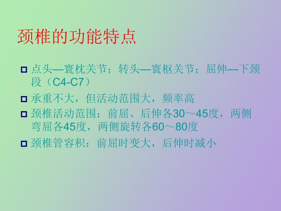 颈椎病的诊断与治疗_第4页