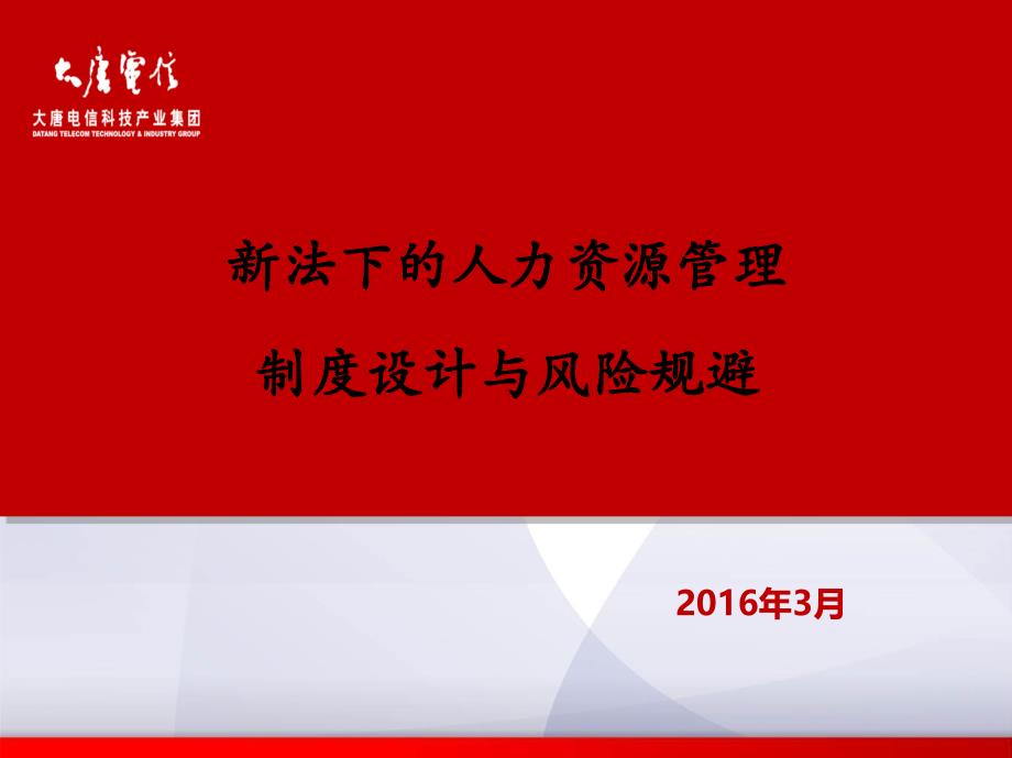 新法下的人力资源管理制度设计与风险规避教材_第1页