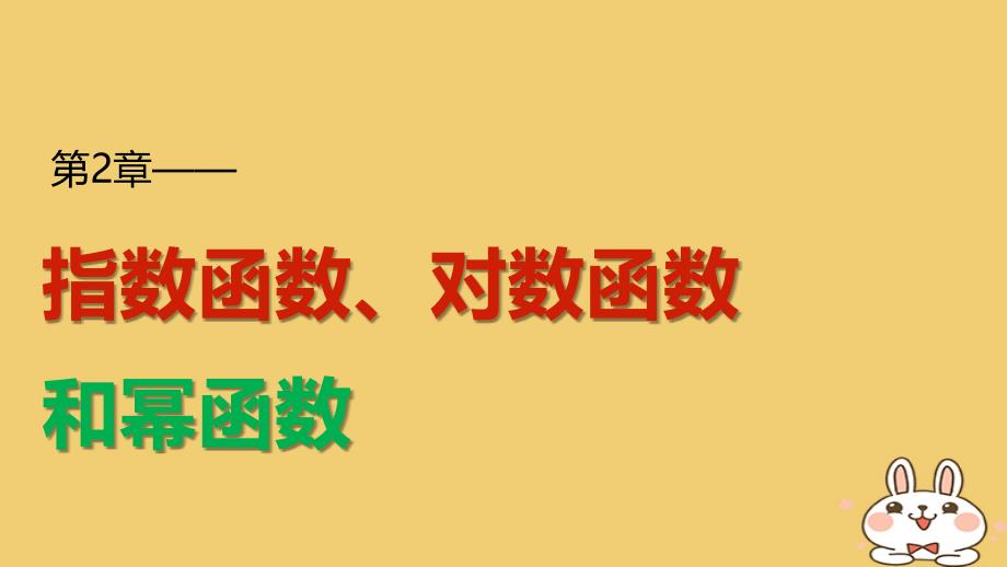 数学 2 指数函数、对数函数和幂函数 2.2.1 对数的概念和运算律 湘教版必修1_第1页