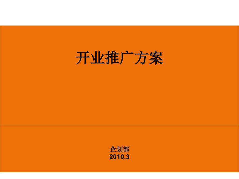 【广告策划PPT】开业庆典策划案_第1页