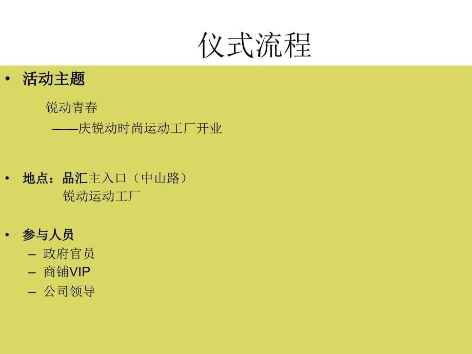 【广告策划PPT】开业庆典策划案_第5页