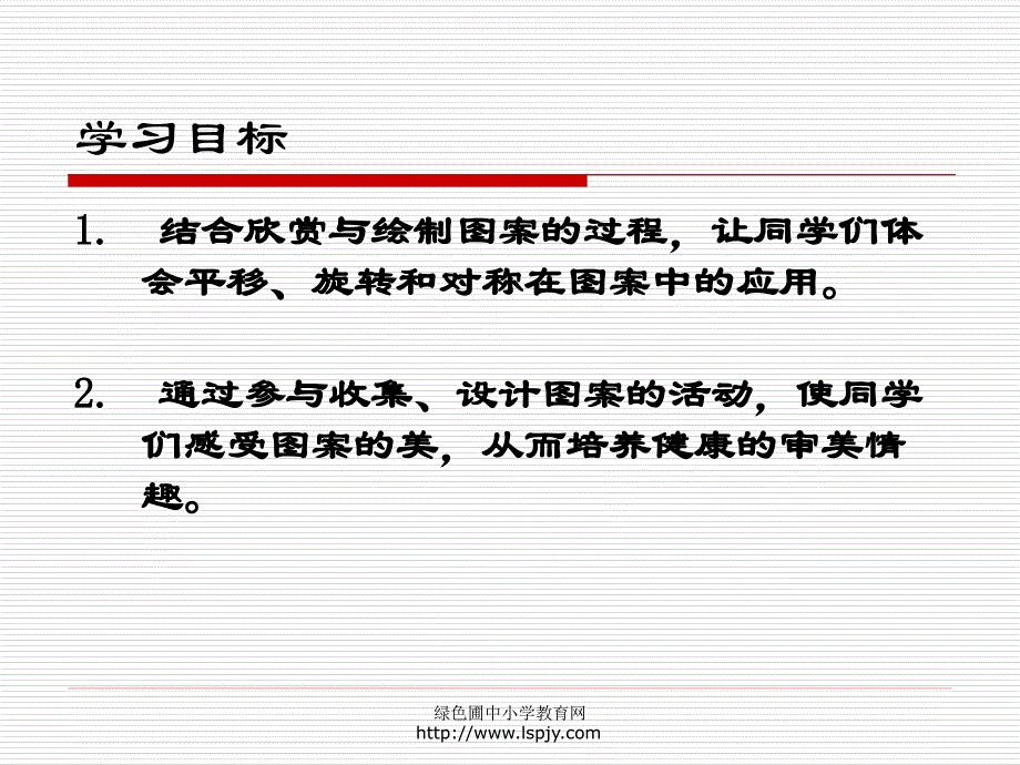 北师大版小学三年级下册数学欣赏与设计课件PPT_第2页