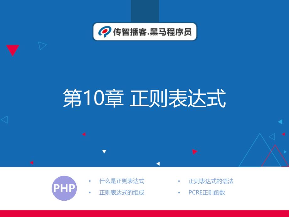 第10章正则表达式PPT课件_第1页