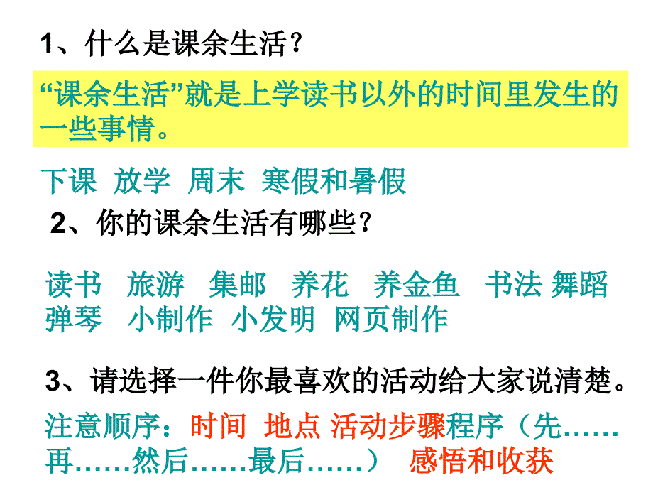 三年级上册口语交际、习作-我们的课余生活.ppt_第1页