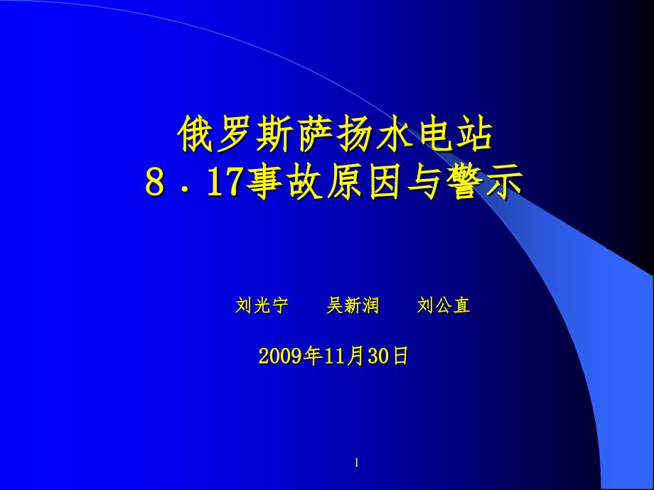 俄罗斯萨扬电站事故分析PPT课件_第1页