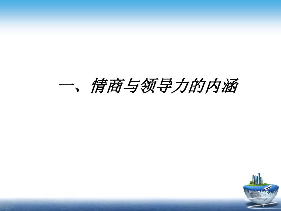 情商与领导力PPT优秀课件_第4页