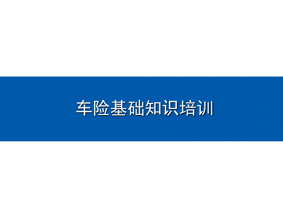 车险基础知识培训入门级培训_第1页