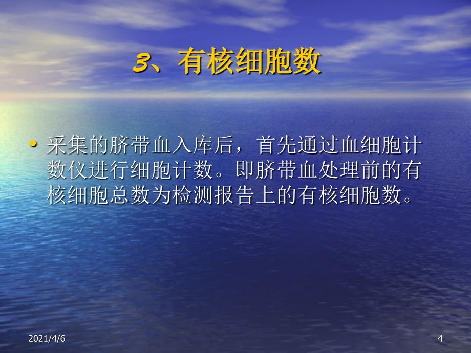 脐带血干细胞质量报告讲解文档资料_第4页