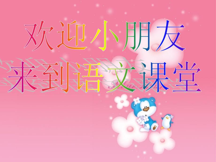 小学二年级语文《快乐的节日》课件_第1页