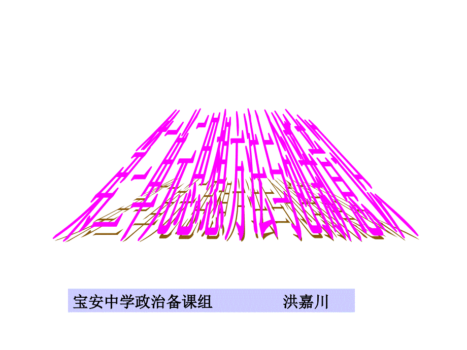 《生活与哲学》第三单元思想方法与创新意识_第1页