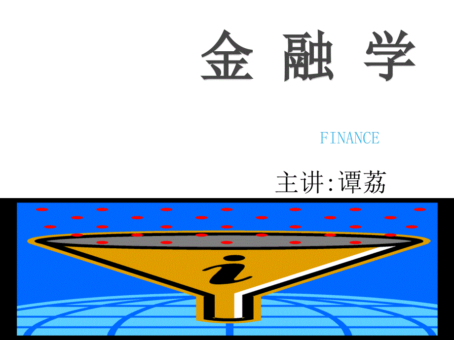 精品课程《金融学》ppt课件第十一章-货币政策调控_第1页