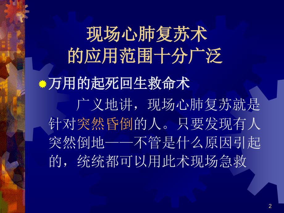 心肺复苏培训ppt课件_第2页