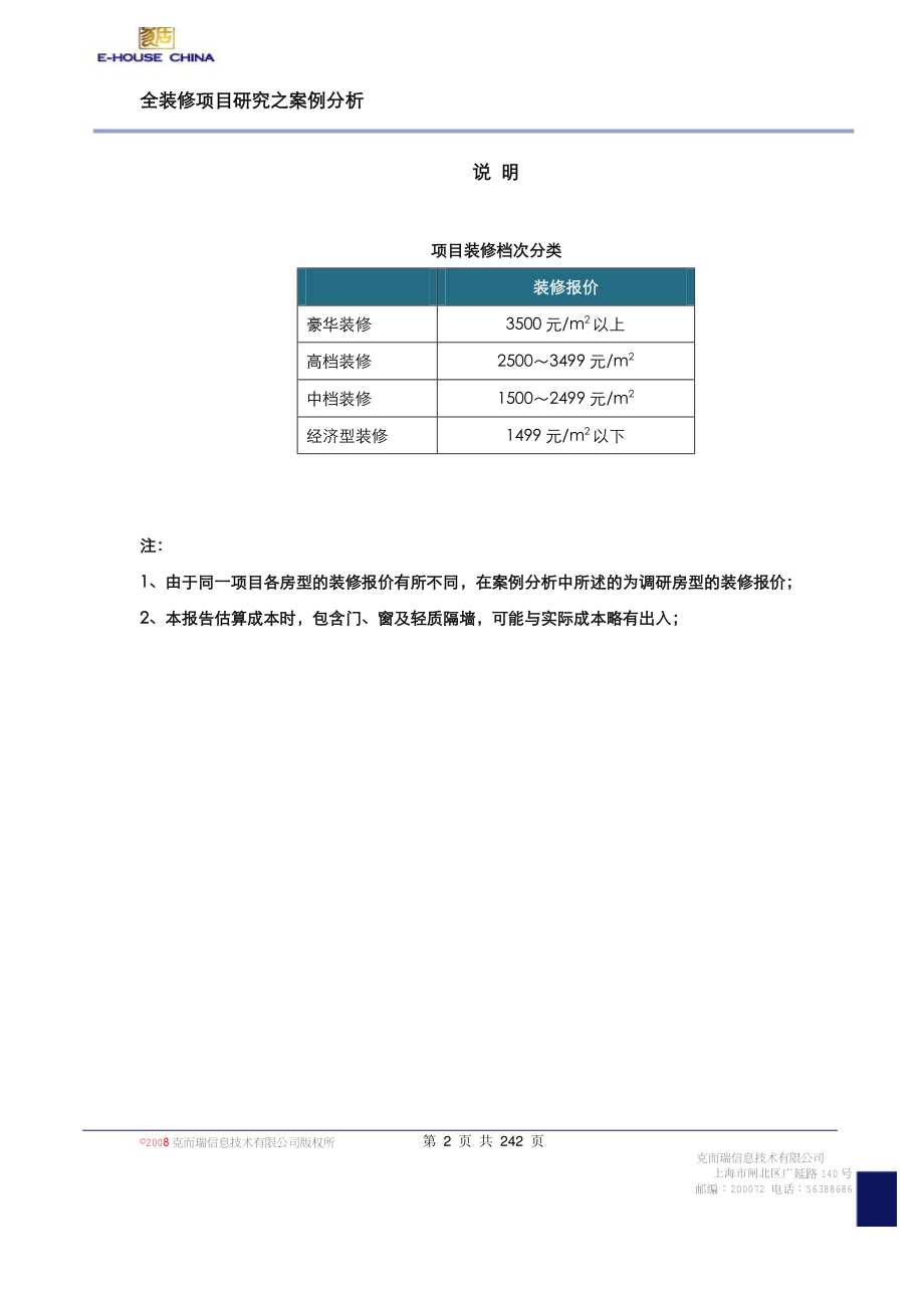 【房地产】易居：全装修项目研究之案例分析_第2页