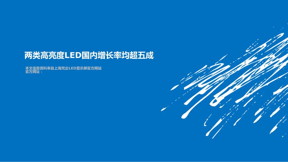 两类高亮度LED国内增长率均超五成课件_第1页