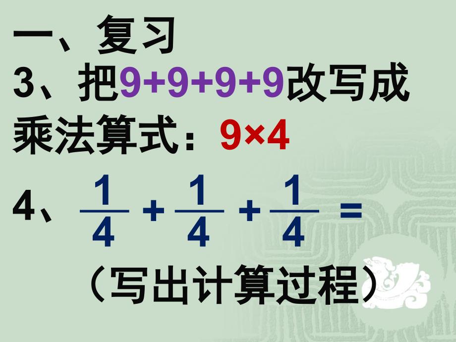 《分数乘整数》教学课件1_第4页