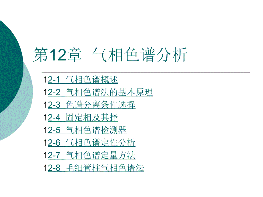 第12章气相色谱分析_第1页