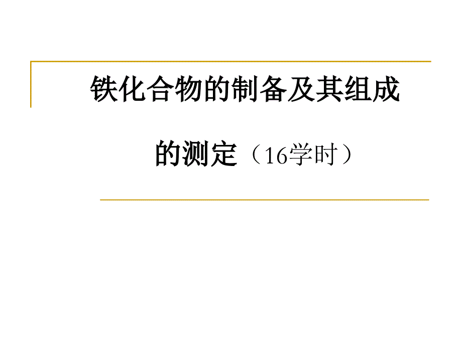 铁化合物的制备及其组成的测定.ppt_第1页