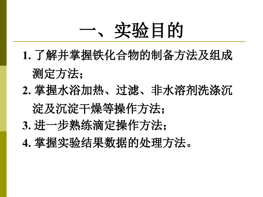 铁化合物的制备及其组成的测定.ppt_第2页