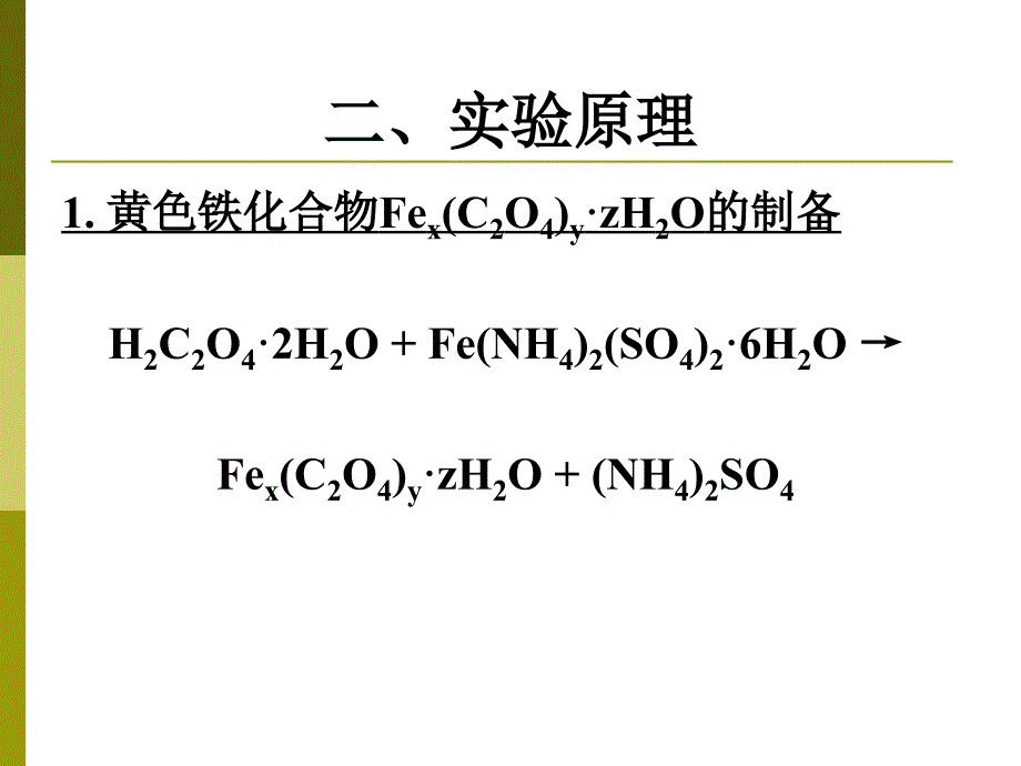 铁化合物的制备及其组成的测定.ppt_第3页