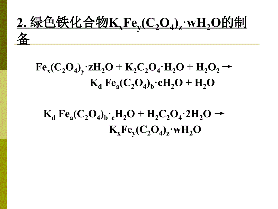 铁化合物的制备及其组成的测定.ppt_第4页