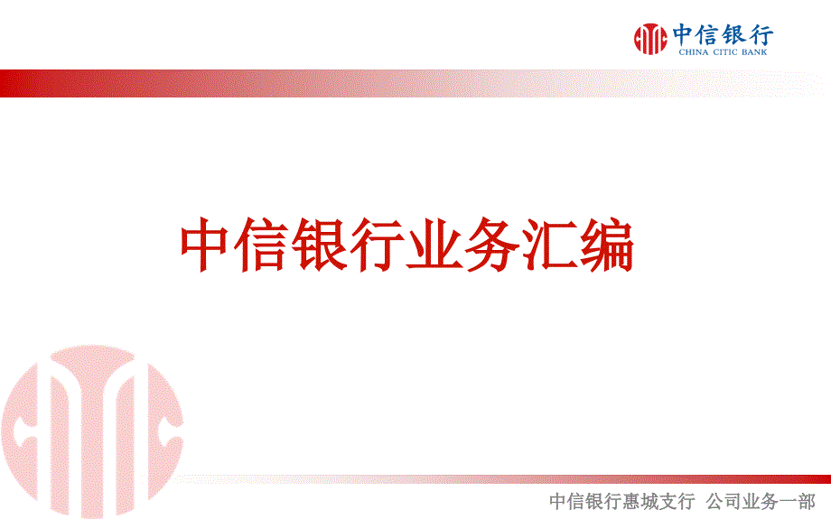 《中信银行业务汇编》PPT课件.ppt_第1页