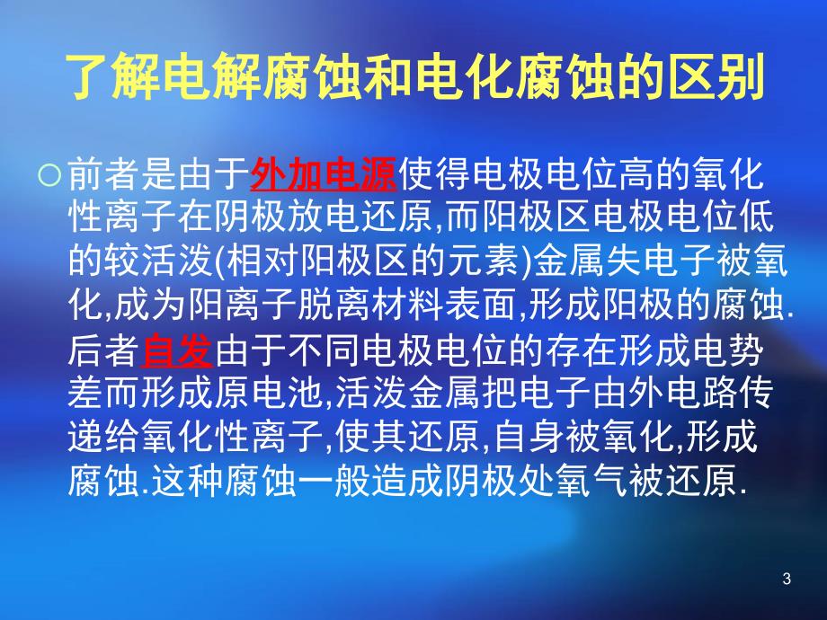 腐蚀试验方法及检测技术课堂PPT_第3页