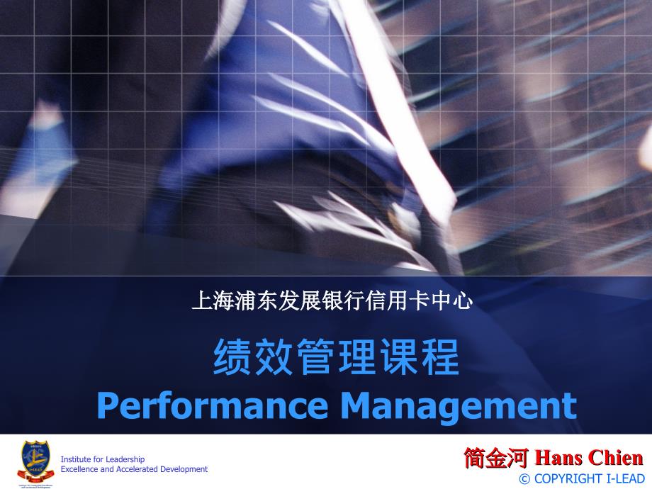 新任主管管理能力发展课程绩效管理课程PerformanceManagementPPT_第1页