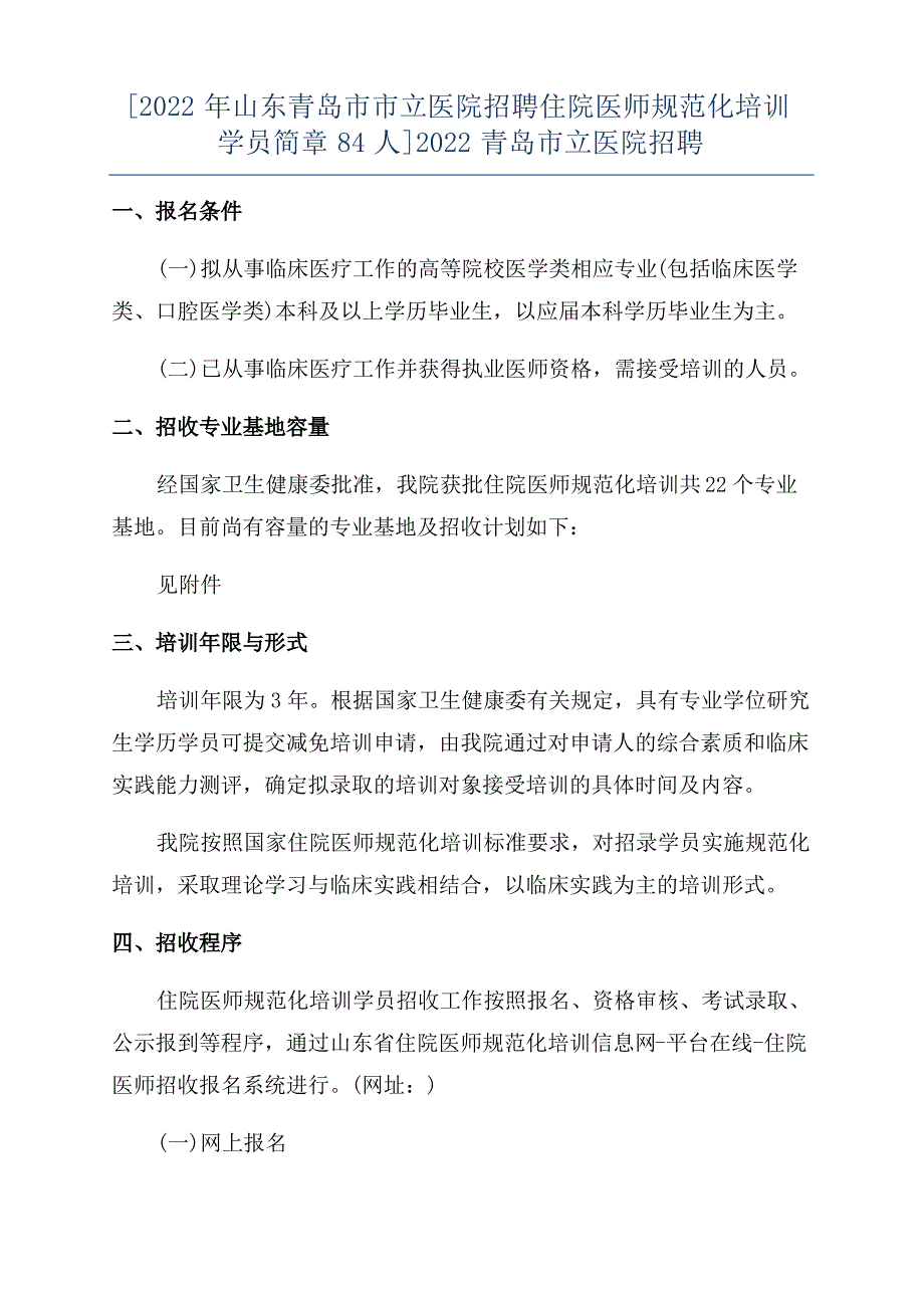 [2022年山东青岛市市立医院招聘住院医师规范化培训学员简章84人]2022青岛市立医院招聘_第1页