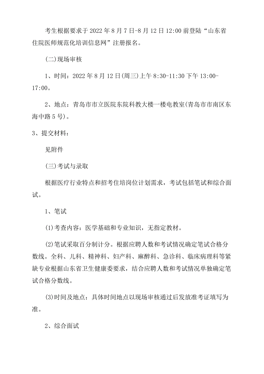 [2022年山东青岛市市立医院招聘住院医师规范化培训学员简章84人]2022青岛市立医院招聘_第2页