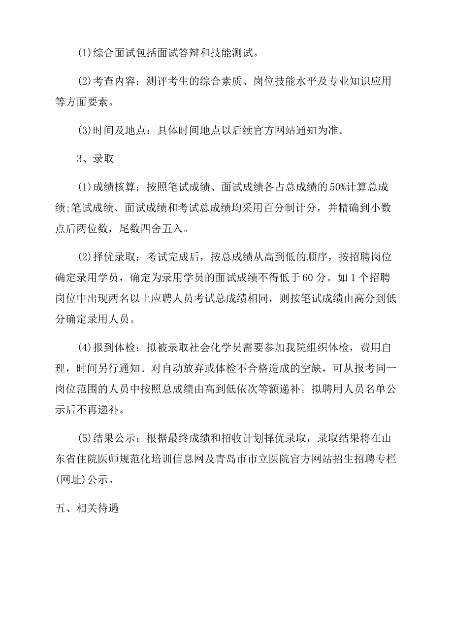 [2022年山东青岛市市立医院招聘住院医师规范化培训学员简章84人]2022青岛市立医院招聘_第3页