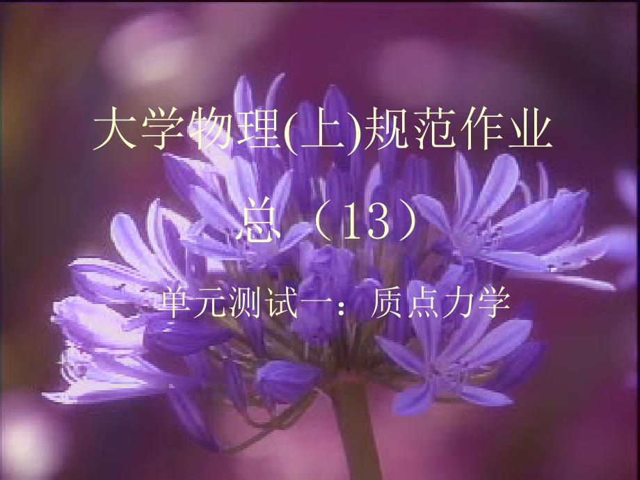 大学物理规范作业上册13解答_第1页