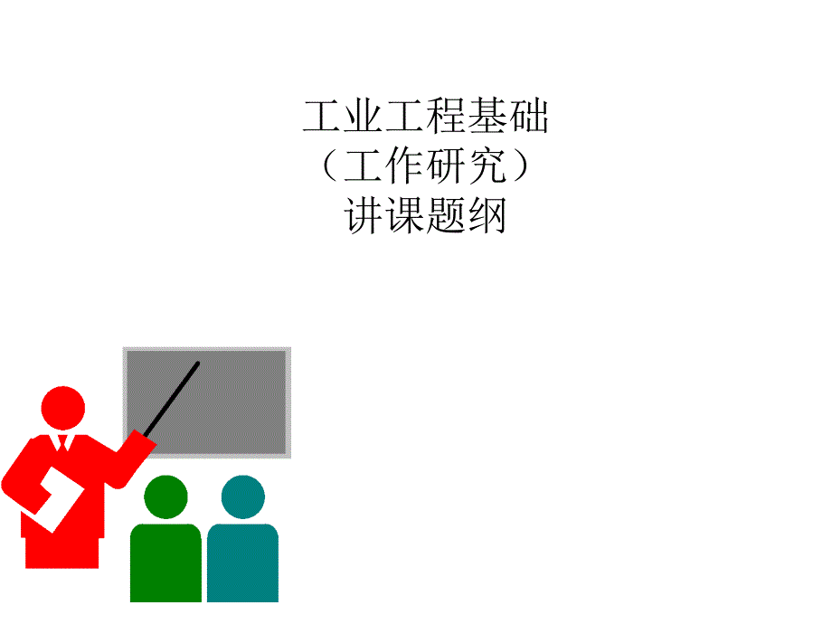 工业工程基础工作研究课件(PPT 121页).ppt_第1页