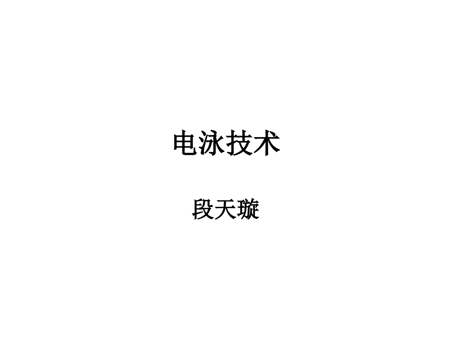 《蛋白质电泳技术》PPT课件_第1页