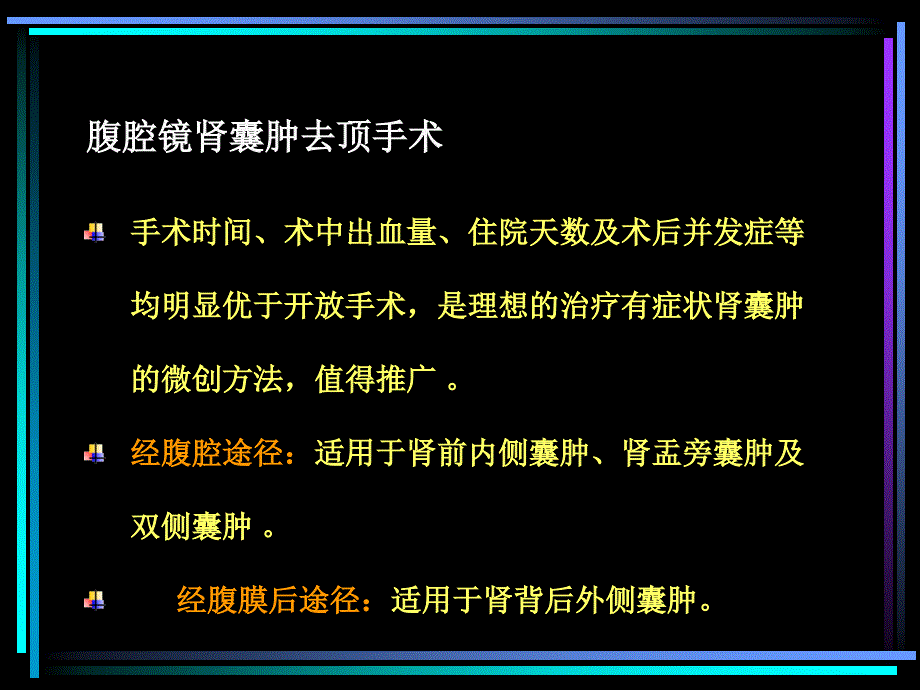 腹腔镜肾囊肿去顶手术_第1页