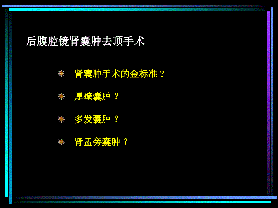 腹腔镜肾囊肿去顶手术_第4页